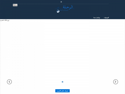 al-rehla.com snapshot