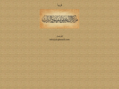 al-ghuraifi.com snapshot